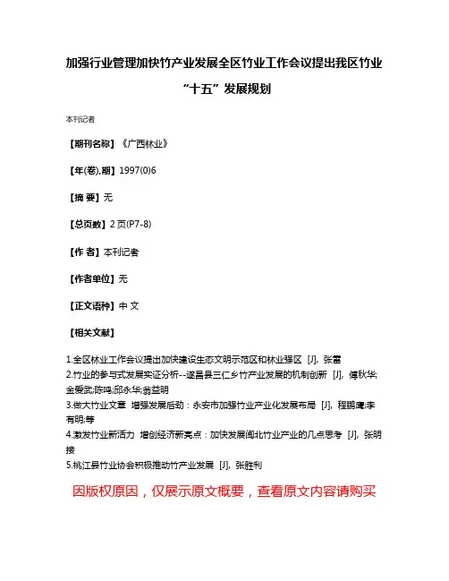 加强行业管理加快竹产业发展全区竹业工作会议提出我区竹业“十五”发展规划