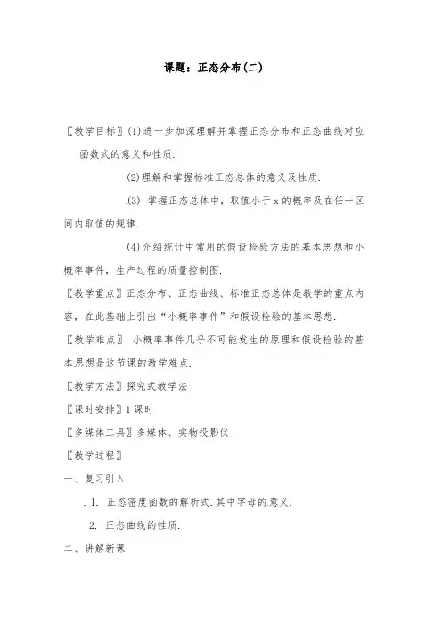 [精品]新人教版选修2-3高二数学2.4 3 正态分布(二)优质课教案