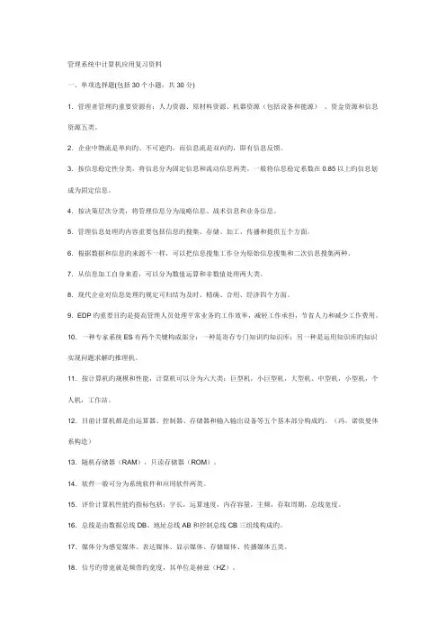 管理系统中计算机应用复习资料