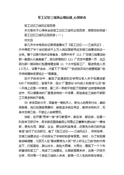 军工记忆三线风云观后感_心得体会