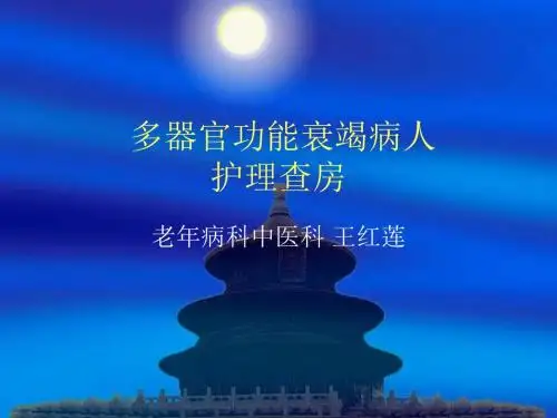 多器官功能衰竭护理__查房