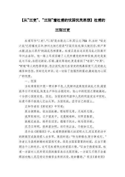 【从“三吏”、“三别”看杜甫的忧国忧民思想】杜甫的三别三吏