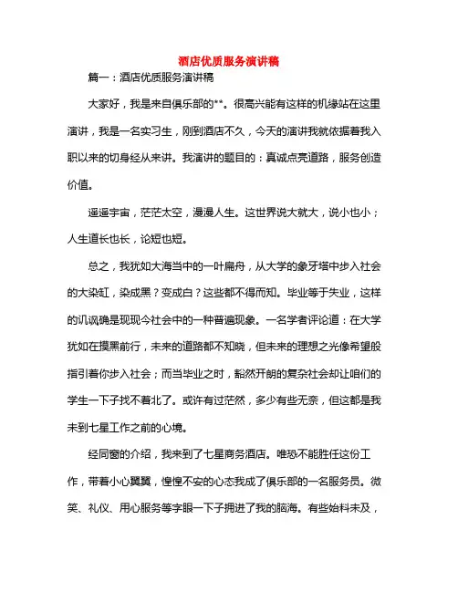 酒店优质服务演讲稿