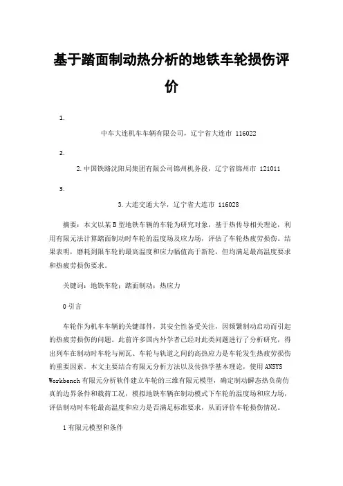基于踏面制动热分析的地铁车轮损伤评价