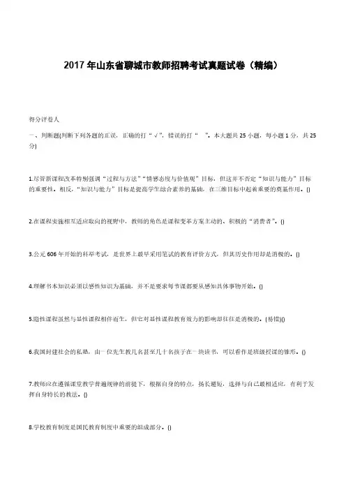 2017年山东省聊城市教师招聘考试真题试卷(精编)(含答案)