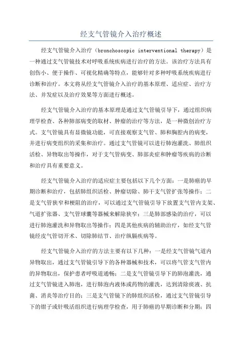 经支气管镜介入治疗概述
