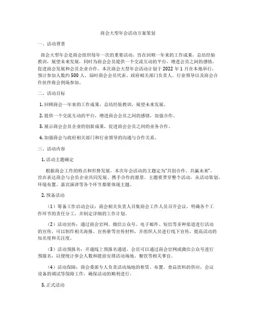 商会大型年会活动方案策划