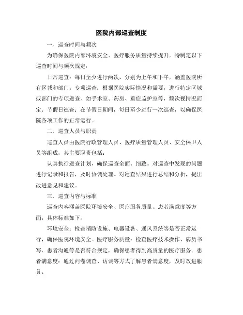医院内部巡查制度