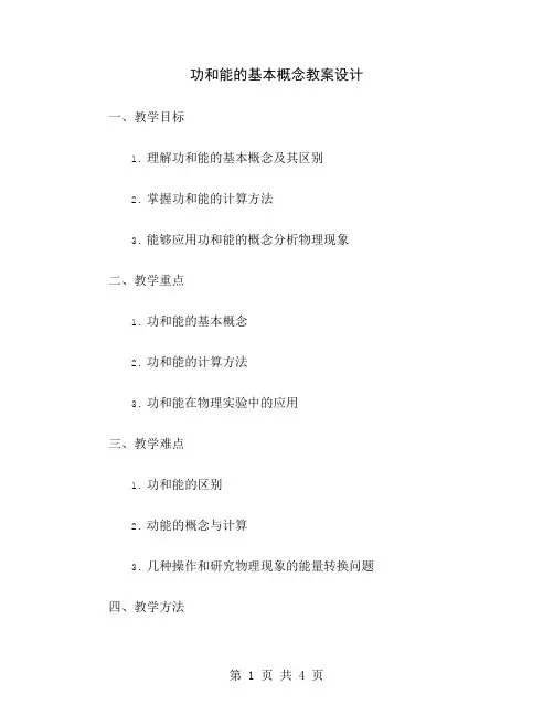 功和能的基本概念教案设计