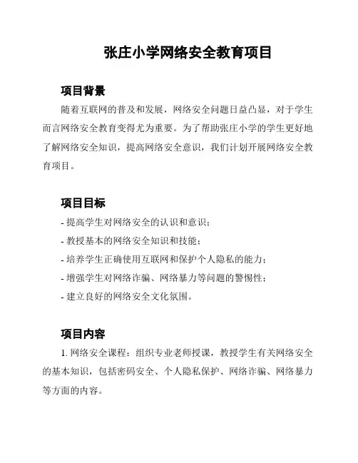 张庄小学网络安全教育项目