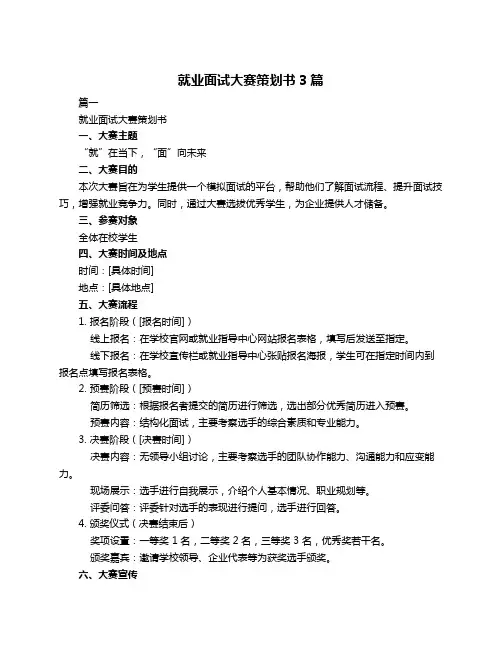 就业面试大赛策划书3篇
