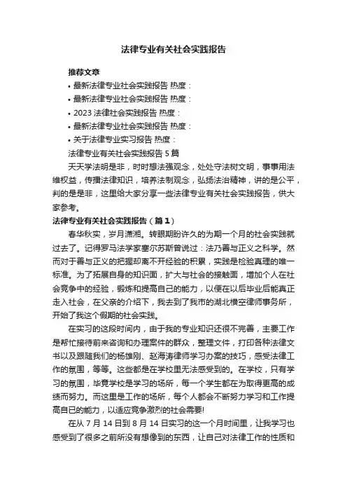 法律专业有关社会实践报告5篇