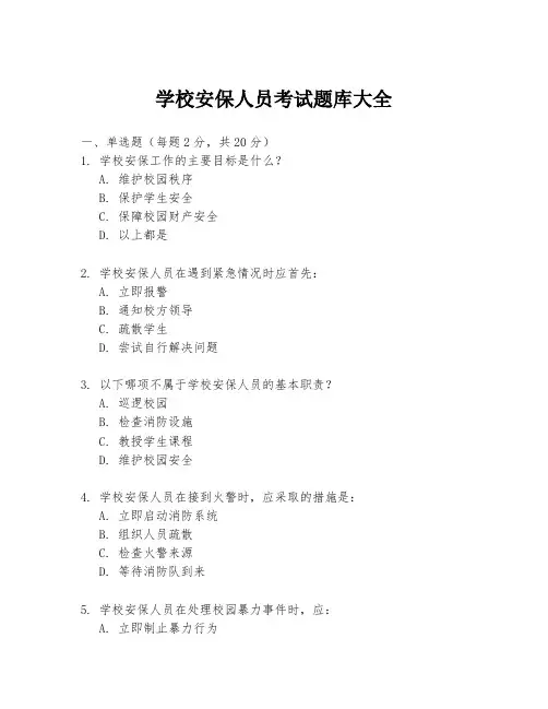 学校安保人员考试题库大全