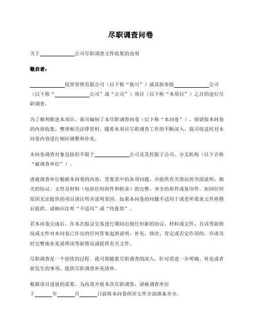私募基金尽职调查清单