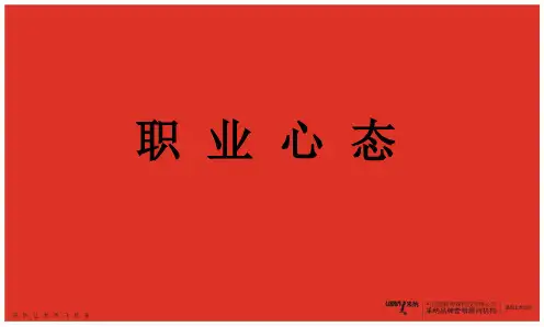 职业心态