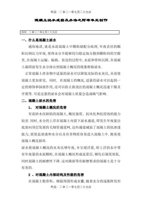 混凝土泌水原因及解决措施