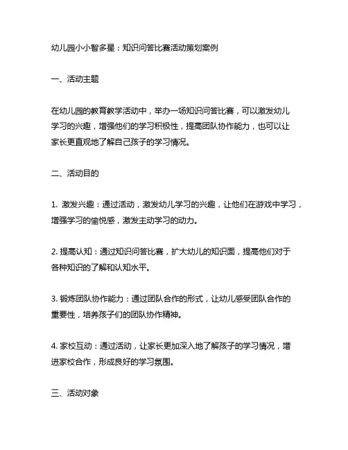 幼儿园小小智多星：知识问答比赛活动策划案例