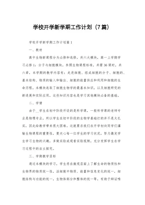 学校开学新学期工作计划(7篇)