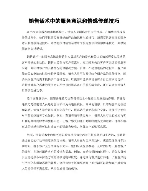 销售话术中的服务意识和情感传递技巧