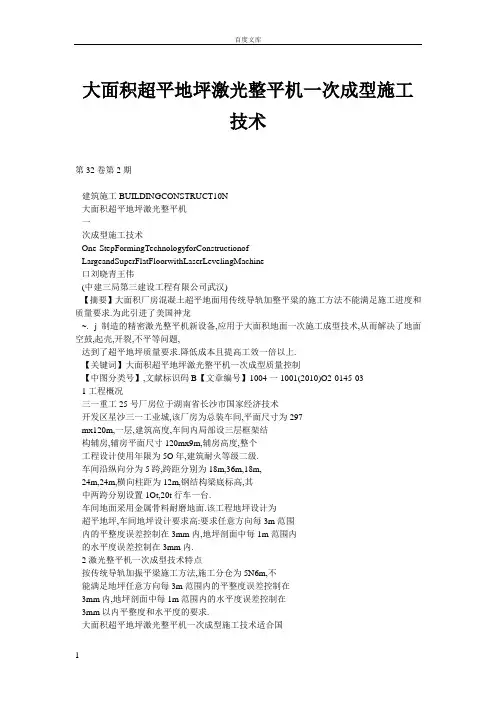大面积超平地坪激光整平机一次成型施工技术