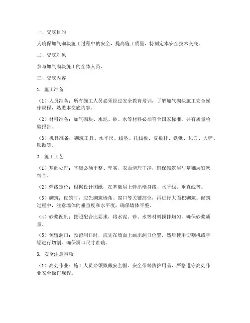加气砌块安全技术交底模板
