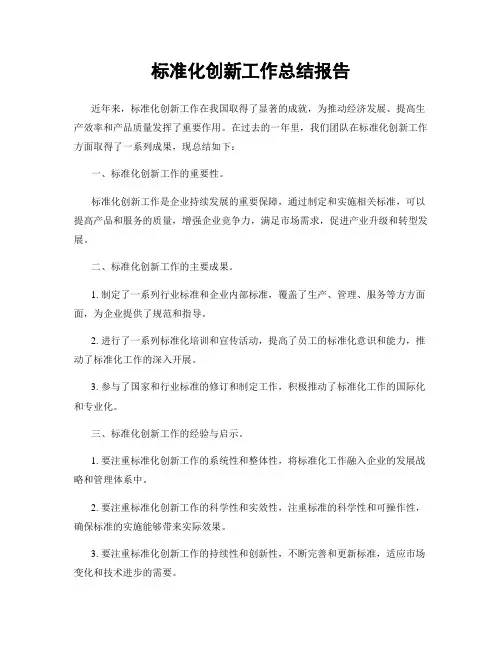 标准化创新工作总结报告
