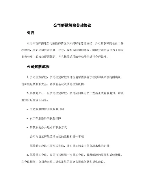 公司解散解除劳动协议