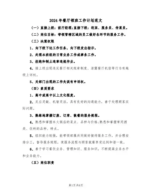 2024年餐厅领班工作计划范文（二篇）