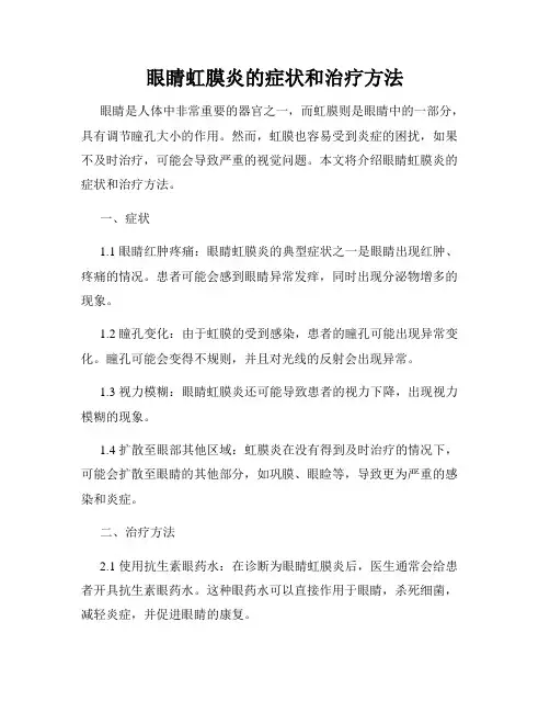 眼睛虹膜炎的症状和治疗方法
