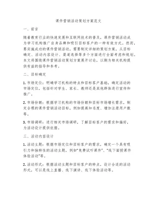课件营销活动策划方案范文