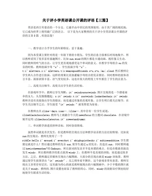 关于评小学英语课公开课的评语【三篇】