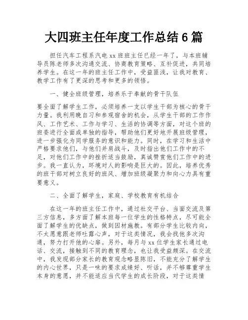 大四班主任年度工作总结6篇