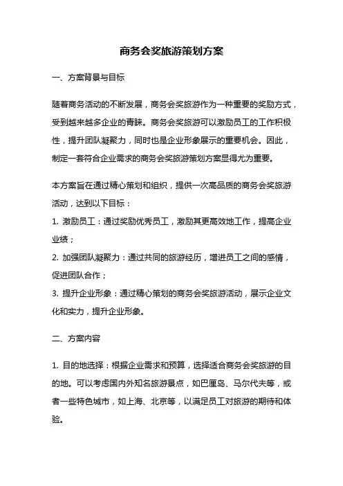 商务会奖旅游策划方案