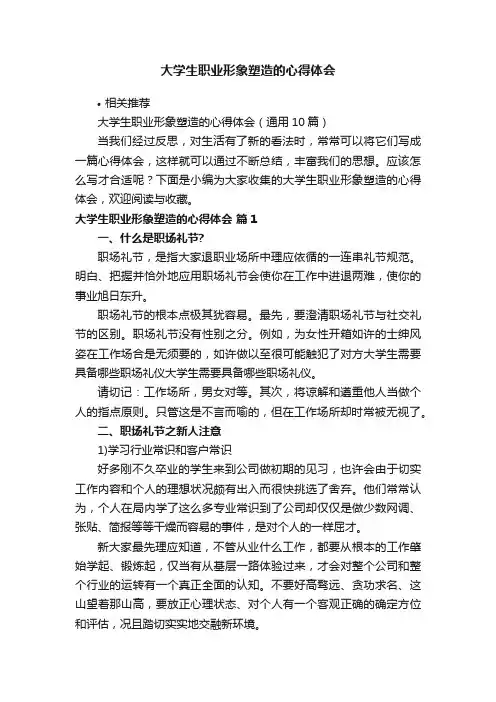 大学生职业形象塑造的心得体会