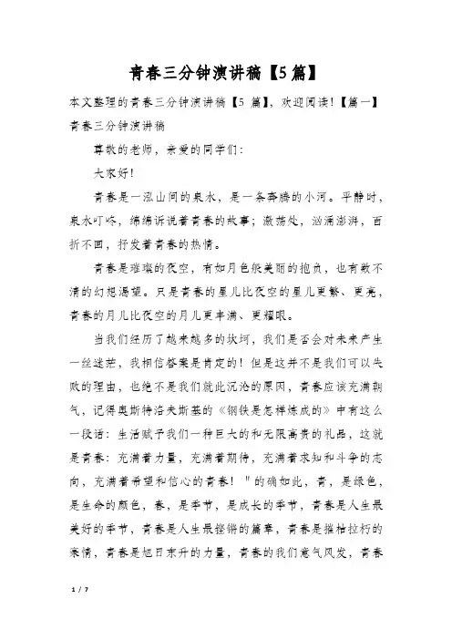 青春三分钟演讲稿5篇