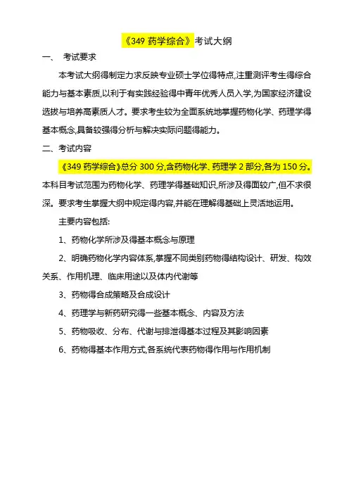《349药学综合》考试大纲