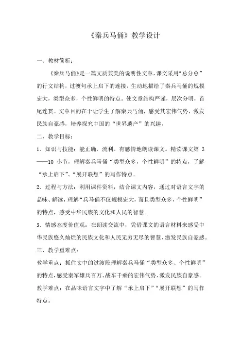 小学语文_《秦兵马俑》教学设计学情分析教材分析课后反思