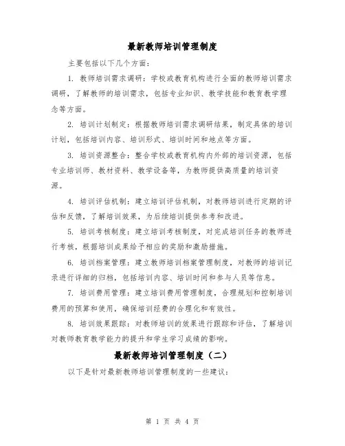 最新教师培训管理制度(三篇)