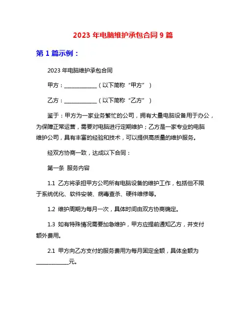 2023年电脑维护承包合同9篇