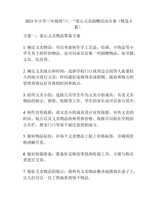 2023年小学三年级组“六.一”爱心义卖捐赠活动方案(精选3篇)
