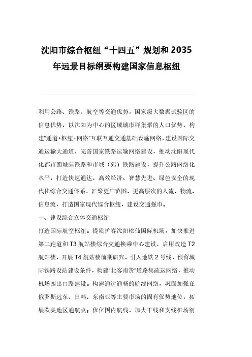 沈阳市综合枢纽“十四五”规划和2035年远景目标纲要构建国家信息枢纽