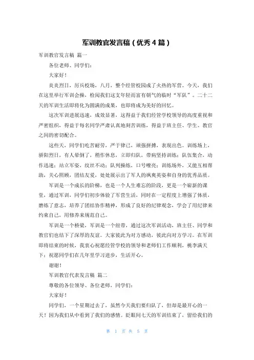 军训教官发言稿(优秀4篇)