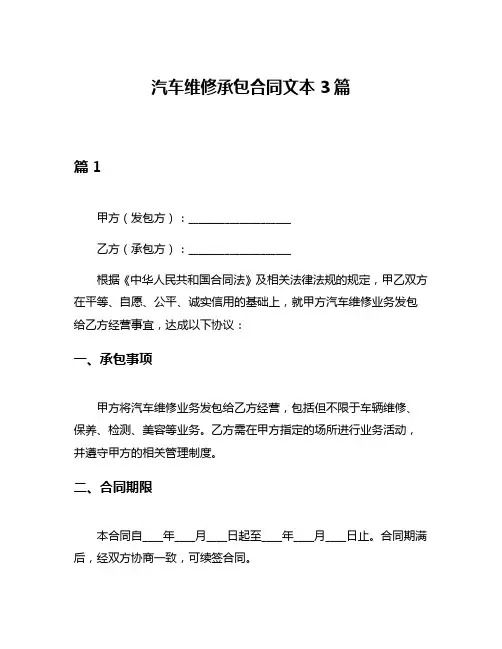 汽车维修承包合同文本3篇
