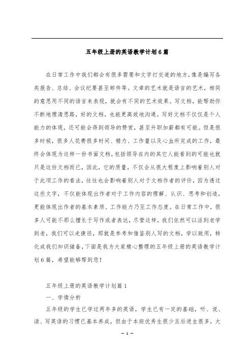 五年级上册的英语教学计划6篇