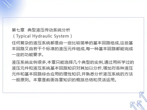 典型液压传动系统分析