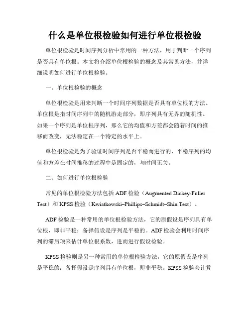 什么是单位根检验如何进行单位根检验