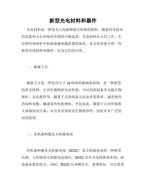 新型光电材料和器件
