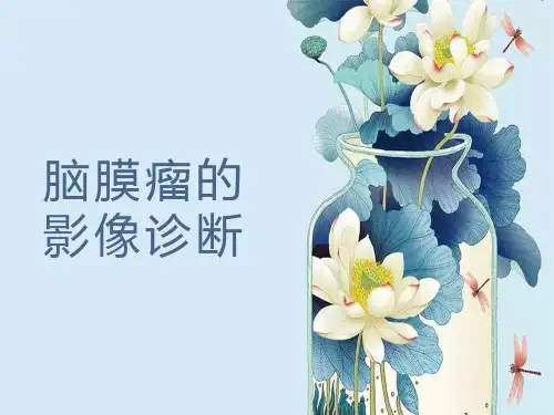 脑膜瘤的影像诊断