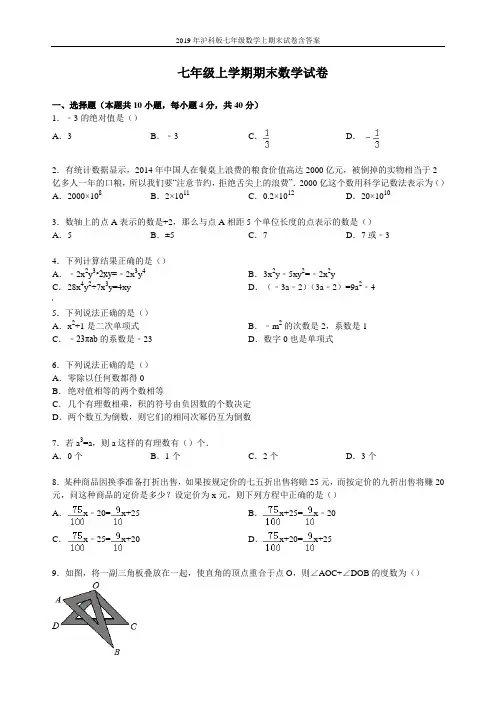 2019年沪科版七年级数学上期末试卷含答案