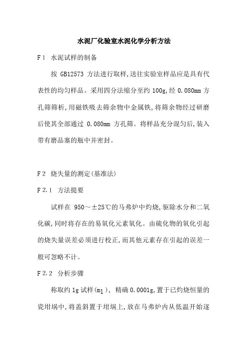 水泥厂化验室水泥化学分析方法